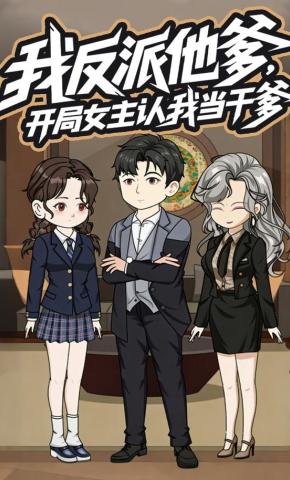 短剧《我反派他爹，开局女主认我当干爹》海报