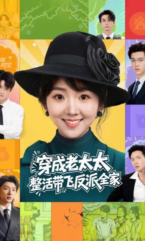 短剧《穿成老太太，整活带飞反派全家》海报
