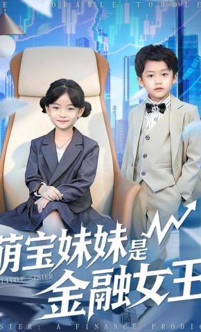 短剧《萌宝妹妹是金融女王》海报