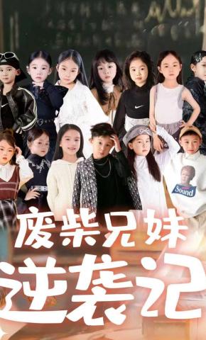 短剧《废材兄妹逆袭记》海报