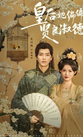 短剧《皇后她偏偏贤良淑德》海报