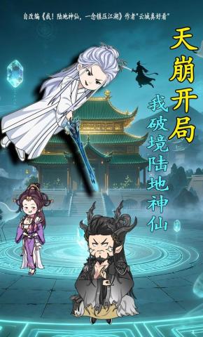 短剧《天崩开局，我破境陆地神仙！》海报