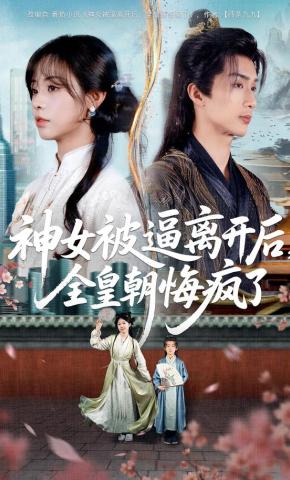 短剧《神女被逼离开后，全皇朝悔疯了》海报