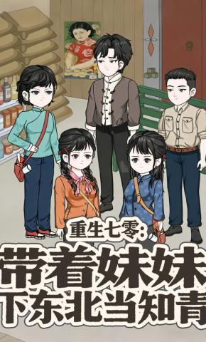 短剧《重生七零：带着妹妹下东北当知青》海报