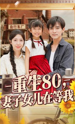 短剧重生80，妻子女儿在等我海报