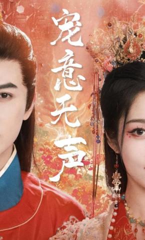 短剧《宠意无声》海报