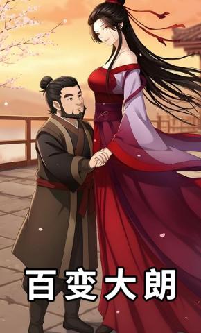 短剧《百变大朗》海报