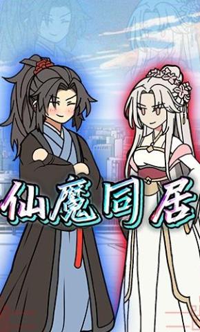 短剧《仙魔同居第一季》海报