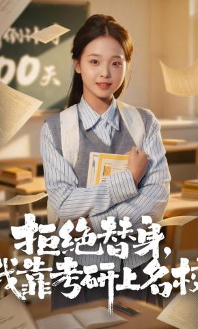 短剧《拒绝替身：我靠考研上名校》海报