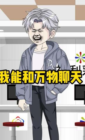 短剧我能和万物聊天海报