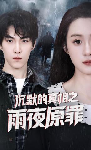 短剧《沉默的真相之雨夜原罪》海报