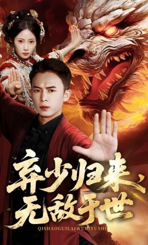 短剧《弃少归来，无敌于世》海报