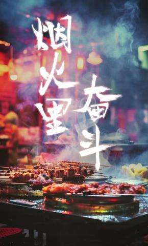 短剧《烟火里奋斗》海报