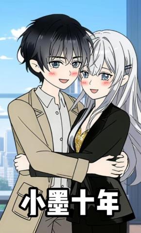 短剧《小墨十年》海报