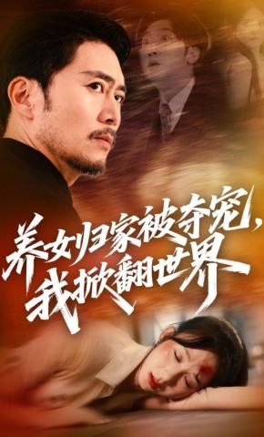 短剧养女归家被夺宠，我掀翻世界海报