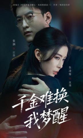 短剧《千金难换我梦醒》海报