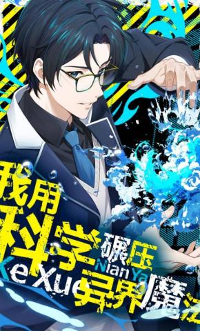 短剧《我用科学碾压异界魔法》海报