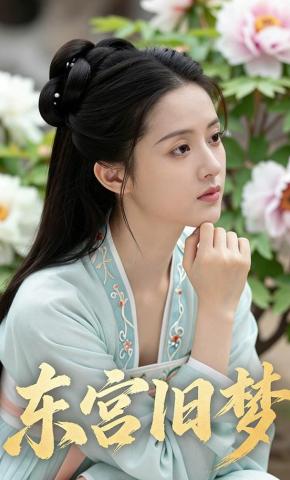 短剧《东宫旧梦》海报
