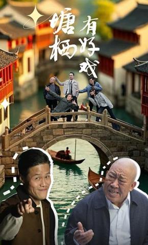 短剧塘栖有好戏海报