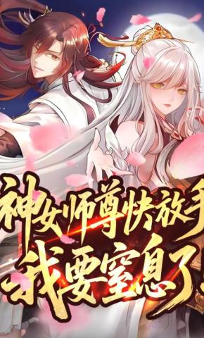 短剧《神女师尊快放手，我要窒息了！第一季》海报