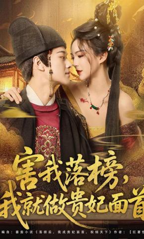 短剧《害我落榜，我就做贵妃面首》海报