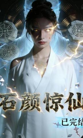 短剧《石颜惊仙》海报