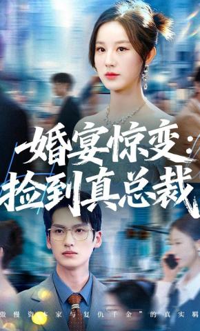 短剧《婚宴惊变：捡到真总裁》海报
