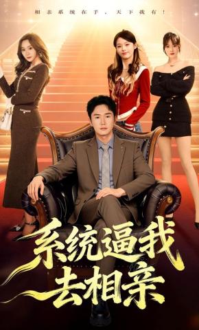 短剧《系统逼我去相亲》海报