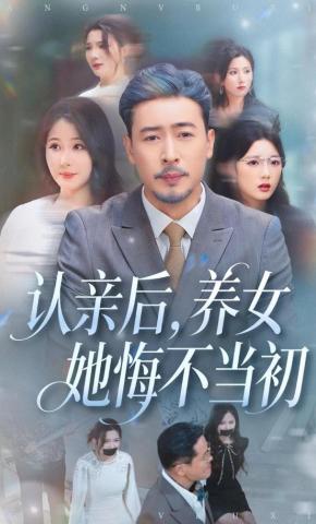 短剧认亲后，养女她悔不当初海报