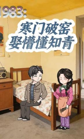 短剧《1983：寒门破窑娶懵懂知青》海报