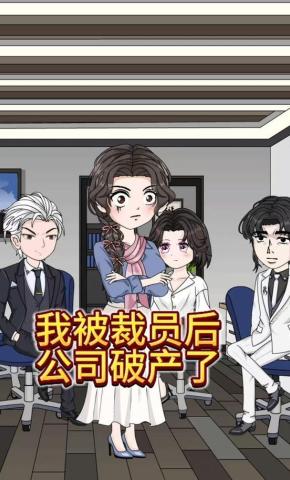 短剧《我被裁员后，公司破产了》海报