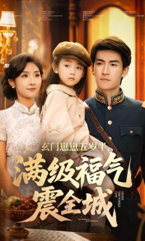 短剧《玄门崽崽五岁半，满级福气震全城》海报