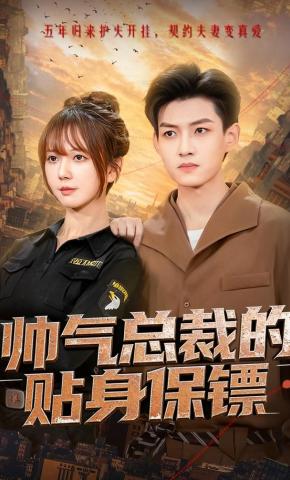 短剧《帅气总裁的贴身保镖》海报