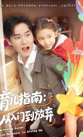 短剧《育儿指南：从入门到放弃》海报