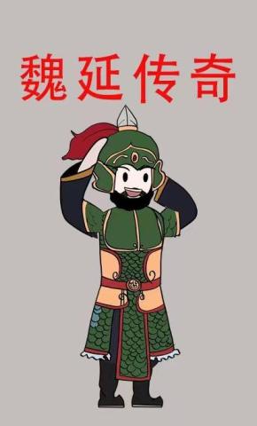 短剧《魏延传奇》海报