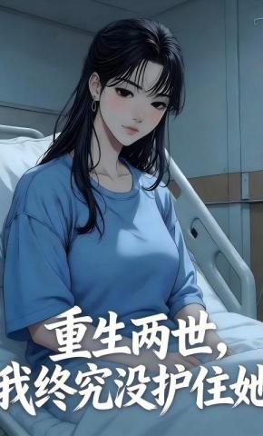 短剧《重生两世，我终究没护住她》海报