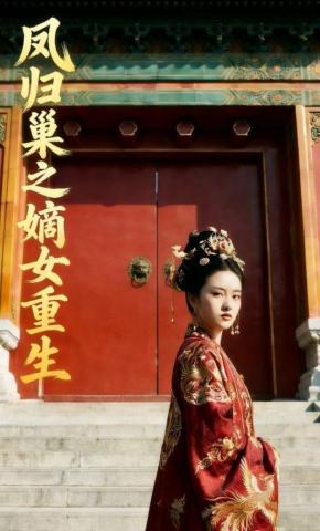 短剧《凤归巢之嫡女重生》海报