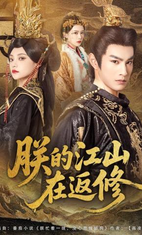 短剧《朕的江山在返修》海报