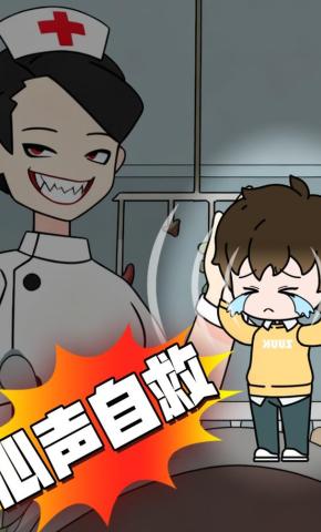 短剧《心声自救》海报