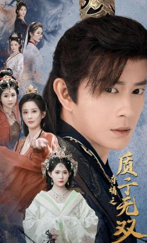 短剧《夺嫡之质子无双》海报