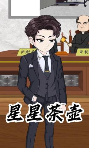 短剧《星星茶壶》海报