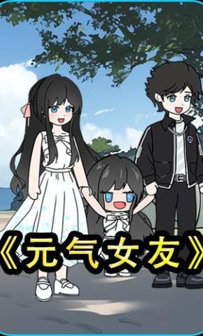 短剧《元气女友》海报