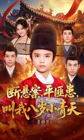 短剧《断悬案，平匪患，叫我八岁小青天》海报