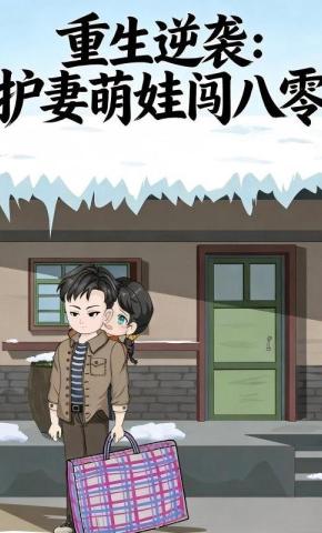 短剧《重生逆袭：护妻萌娃闯八零》海报