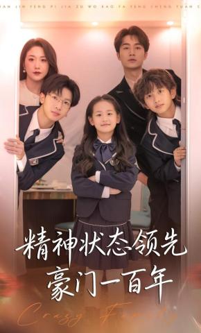 短剧《精神状态领先豪门一百年》海报