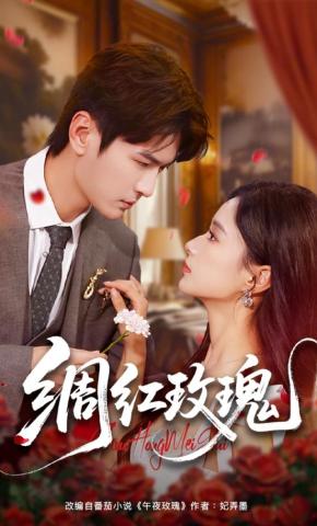 短剧《绸红玫瑰》海报