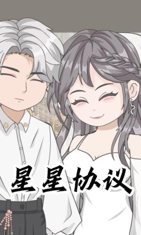 短剧《星星协议》海报