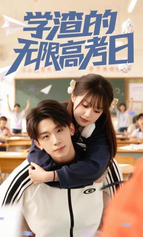 短剧《学渣的无限高考日》海报