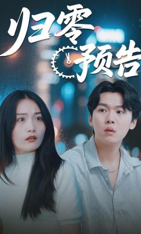 短剧《归零预告》海报