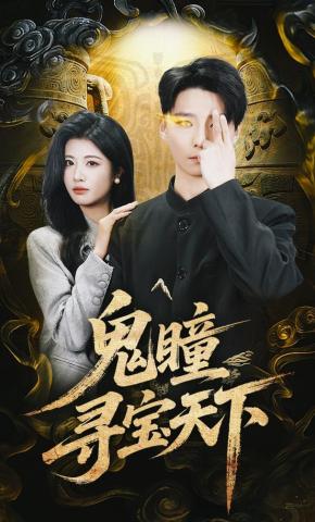 短剧《鬼瞳寻宝天下》海报